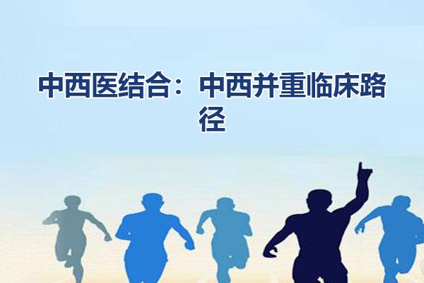 中西医结合